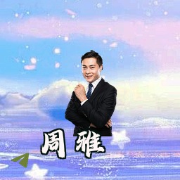 周雅